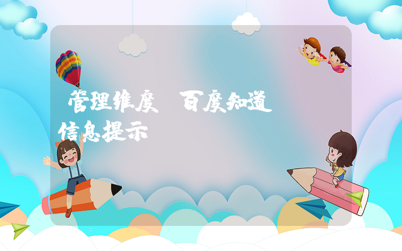 管理维度(百度知道 - 信息提示)